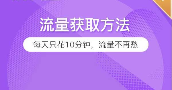 每天10分鐘，自然流量不再是難點