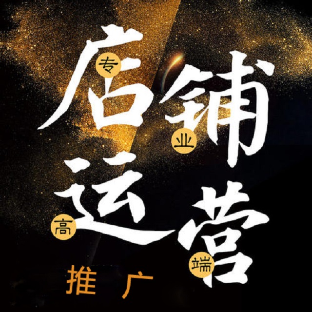 江蘇企優(yōu)托告訴你如何玩轉(zhuǎn)店鋪運營托管，提高店鋪成交率