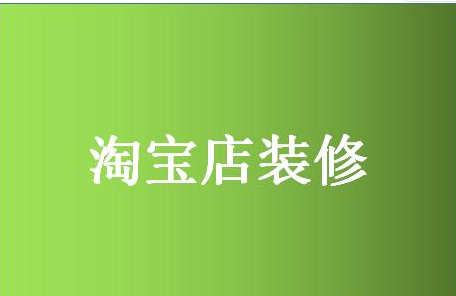 進行淘寶店鋪裝修推廣還有必要嗎？當然有必要-江蘇企優(yōu)托官網(wǎng)