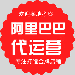 你知道做阿里巴巴代運(yùn)營之前都需要準(zhǔn)備什么工作嗎？-企優(yōu)托