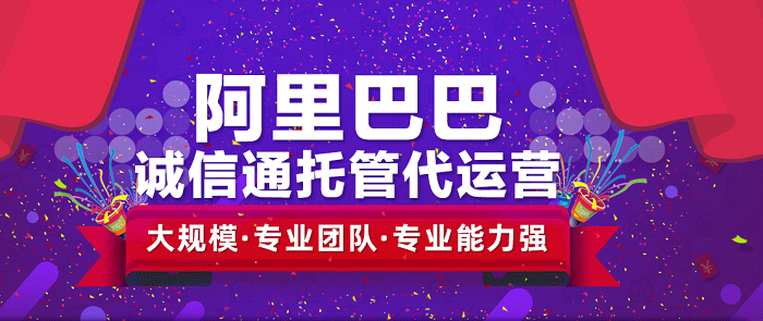 阿里巴巴托管公司如何挑選，才能`不踩坑？-企優(yōu)托