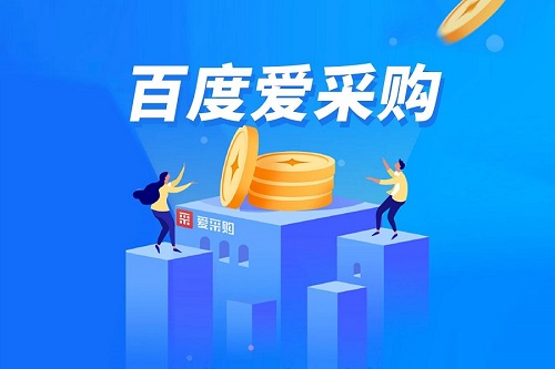 蘇州百度愛采購實現(xiàn)企業(yè)流量海量曝光