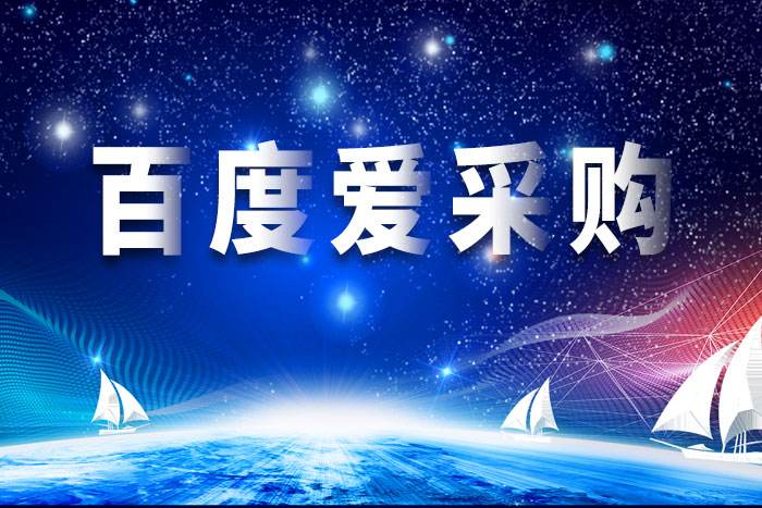 在百度愛采購運營推廣托管中獲取高曝光量@運營貓工具箱