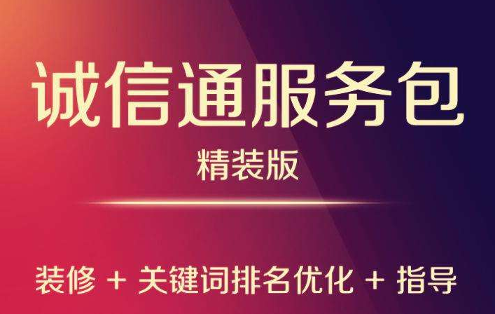 誠信通店鋪代運(yùn)營有哪些優(yōu)勢？